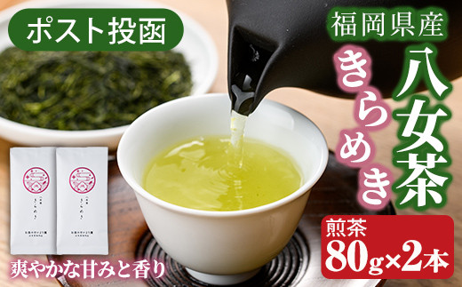 ＜ポスト投函＞福岡県産八女茶きらめき(煎茶80g×2本) お茶 緑茶 八女茶 煎茶 茶 茶葉 常温 常温保存【ksg1604】【お茶の星陽園】