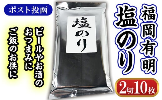＜ポスト投函＞福岡有明 塩のり (2切10枚) のり 海苔 板のり 福岡有明のり 有明海 味海苔 味のり 味付き 塩のり 塩海苔 しお おにぎり 乾物 常温 常温保存【ksg1606】【城戸酒店】