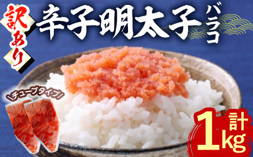 ＜訳あり・バラコ＞辛子明太子 バラコ (計1kg) 明太子 めんたいこ ばらこ ご飯のお供 おつまみ おかず 惣菜 海鮮 パスタ 福岡 数量限定 稲石 ＜離島配送不可＞【ksg1608】【木村食品】