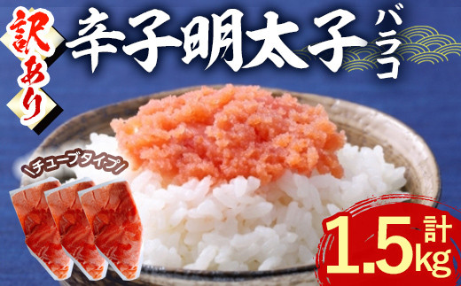 ＜訳あり・バラコ＞辛子明太子 バラコ (計1.5kg) 明太子 めんたいこ ばらこ ご飯のお供 おつまみ おかず 惣菜 海鮮 パスタ 福岡 数量限定 稲石 ＜離島配送不可＞【ksg1609】【木村食品】