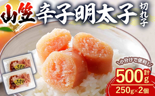 辛子明太子 切れ子 (計500g・250g×2個) 明太子 めんたいこ 切子 ご飯のお供 おつまみ おかず 惣菜 海鮮 パスタ 福岡 数量限定 稲石 ＜離島配送不可＞【ksg1611】【木村食品】