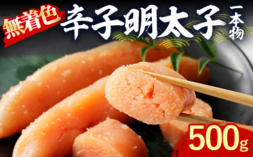 無着色辛子明太子 一本物 (500g) 明太子 めんたいこ ご飯のお供 おつまみ おかず 惣菜 海鮮 パスタ 福岡 数量限定 稲石 ＜離島配送不可＞【ksg1612】【木村食品】
