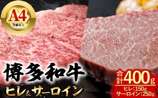 博多和牛 ヒレ＆サーロイン (合計400g・ヒレ150g ＆ サーロイン250g 各1枚) 牛肉 ステーキ 食べ比べ 和牛 国産 フィレ 数量限定 A4 小分け ＜離島配送不可＞【ksg1620】【木村食品】