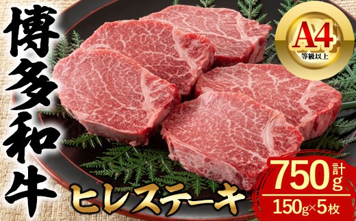 博多和牛 ヒレステーキ (計750g・150g×5枚) 牛肉 ステーキ 和牛 国産 フィレ 数量限定 小分け A4 ＜離島配送不可＞【ksg1621】【木村食品】