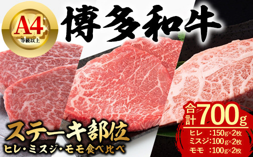 博多和牛 ステーキ部位食べ比べ3種 (合計700g・ヒレ150g×2枚、ミスジ100g×2枚、モモ100g×2枚) 牛肉 ステーキ ヒレ ミスジ モモ フィレ 和牛 国産 フィレ 数量限定 小分け A4 ＜離島配送不可＞【ksg1622】【木村食品】
