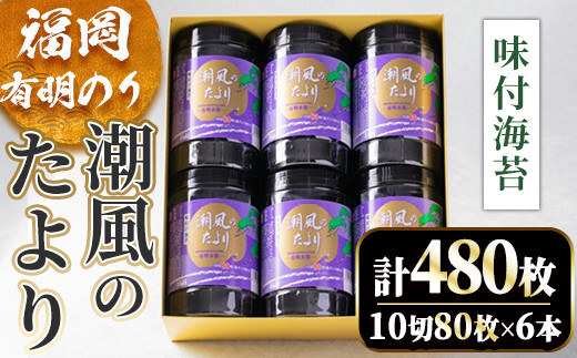 福岡有明のり 潮風のたよりセット 味付海苔(計480枚・10切80枚×6本) 福岡県産 有明のり 海苔 味海苔 のり 味のり 有明海 添加物不使用 朝食 おにぎり 常温 常温保存 数量限定【ksg1630】【木村食品】