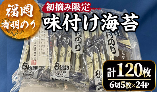 福岡有明のり 初摘み限定 味付け海苔(計120枚・6切5枚×24P)初摘み 福岡県産 有明のり 海苔 味海苔 のり 味のり 有明海 朝食 おにぎり 常温 常温保存 数量限定 小分け 個包装【ksg1631】【木村食品】