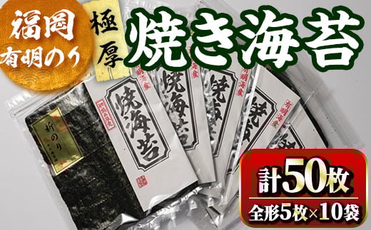福岡有明のり 焼海苔10袋セット(計50枚・全形5枚×10袋)初摘み 新海苔 福岡県産 有明のり 海苔 焼き海苔 のり 焼海苔 有明海 朝食 おにぎり 常温 常温保存 数量限定【ksg1635】【木村食品】