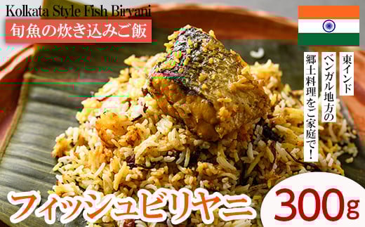 【Kolkata Style Fish Biryani】 旬魚の炊き込みご飯（フィッシュビリヤニ）(300g) スパイス ビリヤニ フィッシュ 魚 インド インド料理 東インド 香辛料 炊き込みご飯 簡単 冷凍 簡単調理 ＜離島配送不可＞【ksg1644】【INDIAN　SPICE　FACTORY】