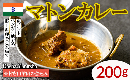 【Kosha Mangsho】 骨付き山羊肉の煮込み(マトンカレー200g) スパイス スパイスカレー カレー インド インド料理 簡単 ＜離島配送不可＞【ksg1646】【INDIAN　SPICE　FACTORY】