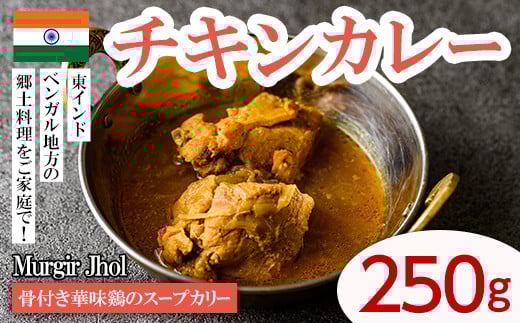 【Murgir Jhol】 骨付き華味鷄のスープカリー(チキンカレー250g) スパイス スープカレー カレー 鶏肉 インド料理 簡単 ＜離島配送不可＞【ksg1647】【INDIAN　SPICE　FACTORY】