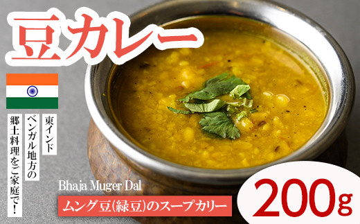【Bhaja Muger Dal】 ムング豆(緑豆)のスープカリー(豆カレー200g) スパイス スパイスカレー カレー 豆 インド料理 簡単 ＜離島配送不可＞【ksg1648】【INDIAN　SPICE　FACTORY】