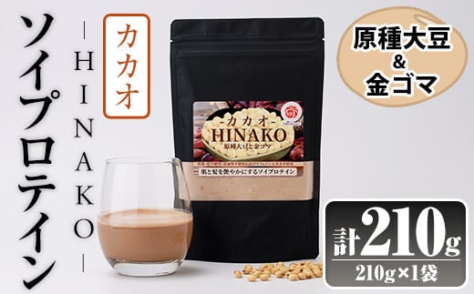 ソイプロテイン カカオ HINAKO(計210g・210g×1袋)プロテイン プロティン ソイ 朝食 置き換え 大豆 八天狗大豆 金ゴマ たんぱく質 低脂質 高タンパク 筋トレ トレーニング 常温 常温保存【ksg1656】【WinWin】