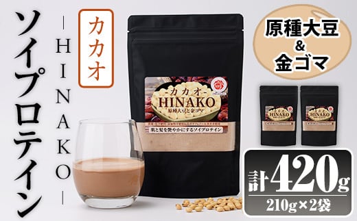 ソイプロテイン カカオ HINAKO(計420g・210g×2袋)プロテイン プロティン ソイ 朝食 置き換え 大豆 八天狗大豆 金ゴマ たんぱく質 低脂質 高タンパク 筋トレ トレーニング 常温 常温保存【ksg1657】【WinWin】