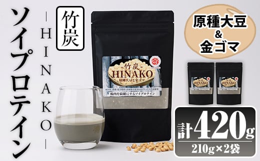 ソイプロテイン 竹炭 HINAKO(計420g・210g×2袋)プロテイン プロティン ソイ 朝食 置き換え 大豆 八天狗大豆 金ゴマ たんぱく質 低脂質 高タンパク 筋トレ トレーニング 常温 常温保存【ksg1660】【WinWin】
