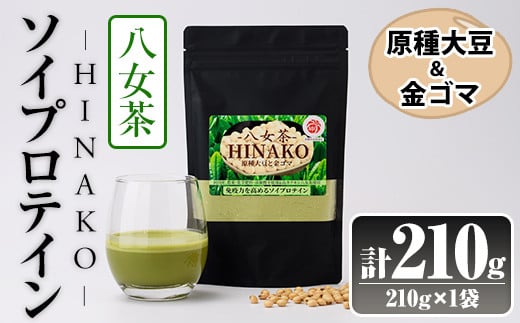 ソイプロテイン 八女茶 HINAKO(計210g・210g×1袋)プロテイン プロティン ソイ 朝食 置き換え 大豆 八天狗大豆 金ゴマ たんぱく質 低脂質 高タンパク 筋トレ トレーニング 常温 常温保存【ksg1662】【WinWin】
