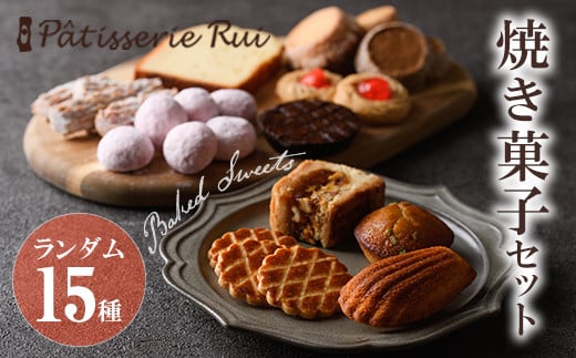 パティスリールイ 焼き菓子詰め合わせ (ランダム15種類) お菓子 おかし 菓子 おやつ スイーツ 焼き菓子 焼菓子 洋菓子 クッキー 詰め合わせ ギフト 贈答 【ksg1671】【パティスリールイ】