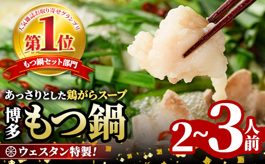 ＜TBSテレビ「ラヴィット！」で紹介されました！＞ウエスタン特製博多もつ鍋(2～3人前)モツ鍋 セット 牛モツ ホルモン 鶏がらスープ ちゃんぽん 自家製 薬味付き 国産牛モツ 小分け 簡単調理 冷凍＜離島配送不可＞【ksg1678】【焼鳥居酒屋ウエスタン】
