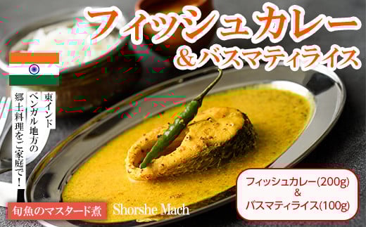 【Shorshe Mach & Basmati Rice】旬魚のマスタード煮(フィッシュカレー200g＋バスマティライス100g) スパイス スパイスカレー カレー 魚 インド料理 簡単 ＜離島配送不可＞【ksg1679】【INDIAN　SPICE　FACTORY】