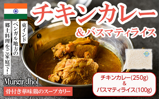 【Murgir Jhol & Basmati Rice】骨付き華味鷄のスープカリー(チキンカレー250g＋バスマティライス100g) スパイス スープカレー カレー 鶏肉 インド料理 簡単 ＜離島配送不可＞【ksg1681】【INDIAN　SPICE　FACTORY】