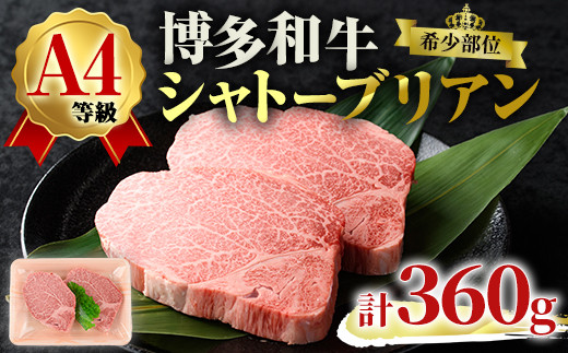 A4ランク博多和牛ヒレ肉シャトーブリアン(計360g・180g×2枚)牛肉 国産 ひれ肉 福岡県 黒毛和牛 赤身 冷凍 いとしまミートデリ工房 ＜離島配送不可＞【ksg1683】【徳永商店】