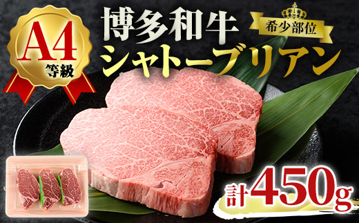 A4ランク博多和牛ヒレ肉シャトーブリアン(計450g・150g×3枚)牛肉 国産 ひれ肉 福岡県 黒毛和牛 赤身 冷凍 いとしまミートデリ工房 ＜離島配送不可＞【ksg1684】【徳永商店】