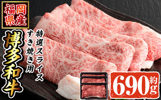 博多和牛 特選スライス(計690g・230g×3P) 牛肉 黒毛和牛 国産 すき焼き しゃぶしゃぶ ＜離島配送不可＞【ksg1691】【朝ごはん本舗】