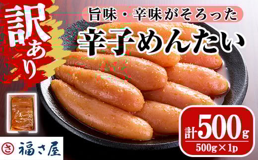 ＜訳あり＞無着色辛子めんたい(計500g・500g×1) 明太子 明太 めんたいこ おつまみ 冷凍 真子 たらこ タラコ 海鮮 ふくさや 福さ屋 ＜離島配送不可＞【ksg1692】【福さ屋】