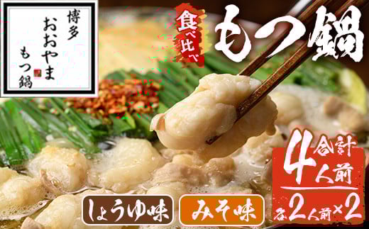 みそ味・しょうゆ味 もつ鍋 国産若牛小腸のみ使用 食べ比べセット(合計4人前) モツ鍋 もつ鍋セット 鍋セット 国産牛 牛肉 冷凍 九州味噌 醤油 牛 牛モツ 牛もつ もつ 小腸 ホルモン ちゃんぽん 食べ比べ ＜離島配送不可＞【ksg1697】【博多もつ鍋おおやま】