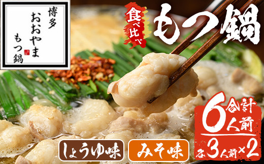 みそ味・しょうゆ味 もつ鍋 国産若牛小腸のみ使用 食べ比べセット(合計6人前) モツ鍋 もつ鍋セット 鍋セット 国産牛 牛肉 冷凍 九州味噌 醤油 牛 牛モツ 牛もつ もつ 小腸 ホルモン ちゃんぽん 食べ比べ ＜離島配送不可＞【ksg1698】【博多もつ鍋おおやま】