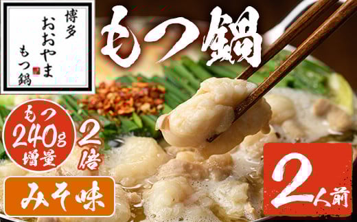 みそ味 もつ鍋 もつ増量 国産若牛小腸のみ使用(2人前) モツ鍋 もつ鍋セット 鍋セット 国産牛 牛肉 冷凍 九州味噌 牛 牛モツ 牛もつ もつ 小腸 ホルモン ちゃんぽん＜離島配送不可＞【ksg1700-A】【博多もつ鍋おおやま】