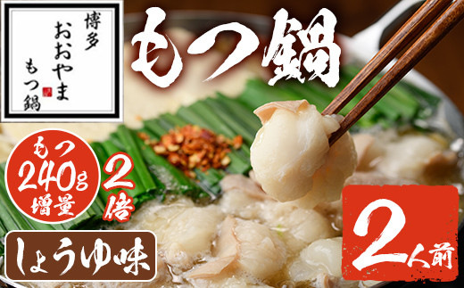 しょうゆ味 もつ鍋 もつ増量 国産若牛小腸のみ使用(2人前) モツ鍋 もつ鍋セット 鍋セット 国産牛 牛肉 冷凍 醤油 牛 牛モツ 牛もつ もつ 小腸 ホルモン ちゃんぽん＜離島配送不可＞【ksg1700-B】【博多もつ鍋おおやま】