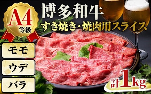 A4ランク博多和牛すき焼き・焼肉用スライス＜モモ肉 ウデ肉 バラ肉＞ (計1kg・500g×2) 牛肉 国産 福岡県 黒毛和牛 和牛 冷凍 もも モモ ウデ バラ すき焼き 焼き肉 しゃぶしゃぶ いとしまミートデリ工房 ＜離島配送不可＞【ksg1709】【徳永商店】