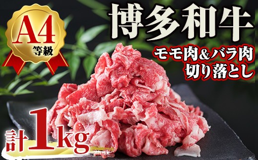 A4ランク博多和牛切り落とし＜モモ肉 バラ肉ミックス＞(計1kg・250g×4) 牛肉 国産 福岡県 黒毛和牛 和牛 冷凍 もも モモ バラ 牛肉 いとしまミートデリ工房＜離島配送不可＞【ksg1710】【徳永商店】