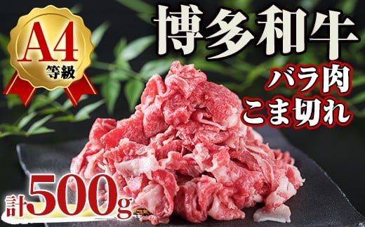 A4ランク博多和牛バラ肉こま切れ(計500g) 牛肉 国産 福岡県 黒毛和牛 和牛 冷凍 肉じゃが すき焼き 牛肉 いとしまミートデリ工房 ＜離島配送不可＞【ksg1711】【徳永商店】