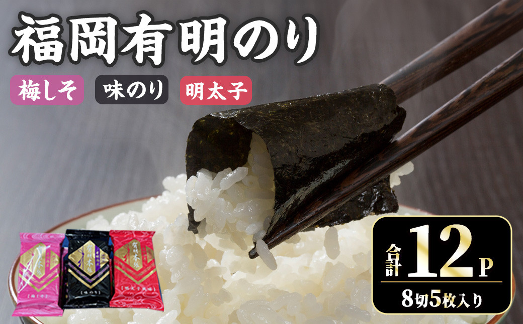 ＜数量限定＞福岡有明のり 梅しそ・明太子・味のりセット(合計12P) のり 福岡有明のり 梅しそ 明太子 味のり セット 三種類 有明海 朝食 おにぎり 常温 常温保存【ksg1716】【木村食品】