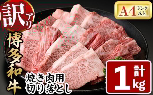 ＜訳あり・不揃い＞博多和牛焼肉切り落とし(肩ロース・バラ)(計1.5kg・500g×3P) 牛肉 黒毛和牛 国産 BBQ 化粧箱 贈答 ギフト プレゼント ＜離島配送不可＞【ksg1722】【MEATPLUS】