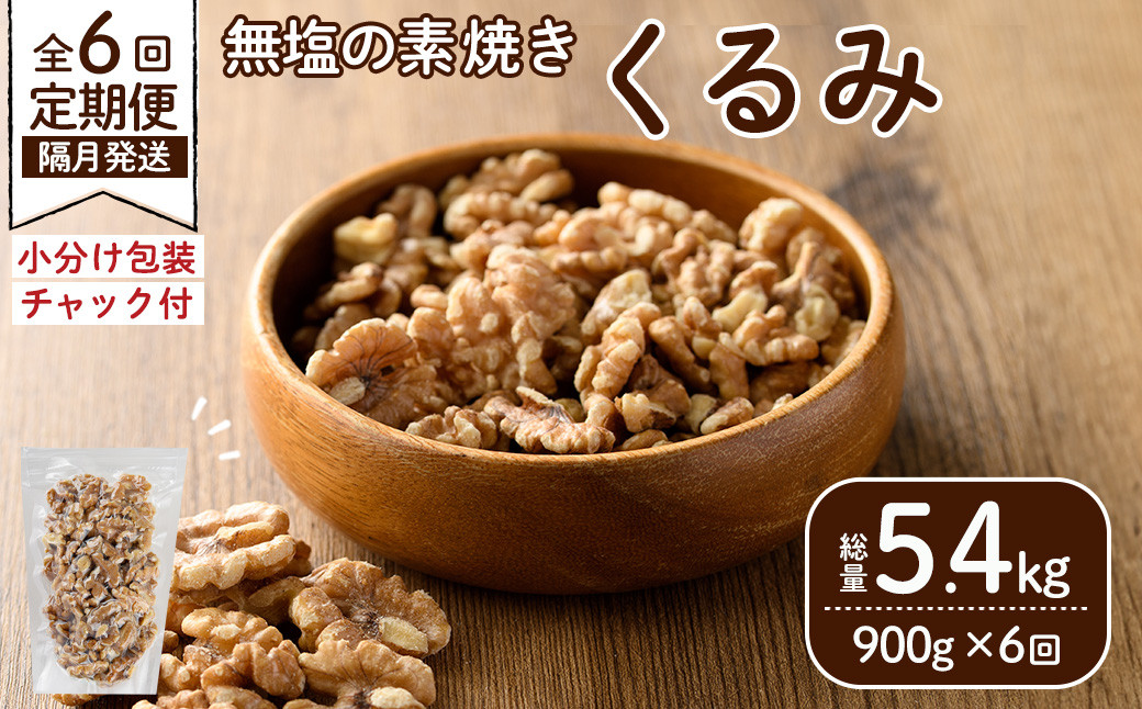 ＜定期便：全6回(隔月)＞無塩の素焼きくるみ(総量5.4kg：150g×6袋×6回) くるみ クルミ 胡桃 アーモンド カシューナッツ ミックスナッツ 食塩不使用 素焼き おつまみ おやつ 小分け 常温 常温保存【ksg1724-A】【nono'smuffin】