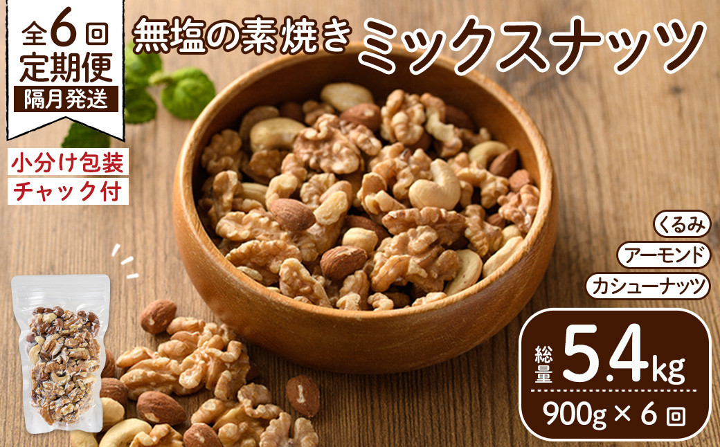 ＜定期便：全6回(隔月)＞無塩の素焼きミックスナッツ(総量5.4kg:150g×6袋×6回) クルミ アーモンド ミックスナッツ 胡桃 カシューナッツ 小分け 食塩不使用 無塩 素焼き ノンオイル 油不使用 おつまみ おやつ 常温 常温保存 チャック付き【ksg1724-B】【nono'smuffin】