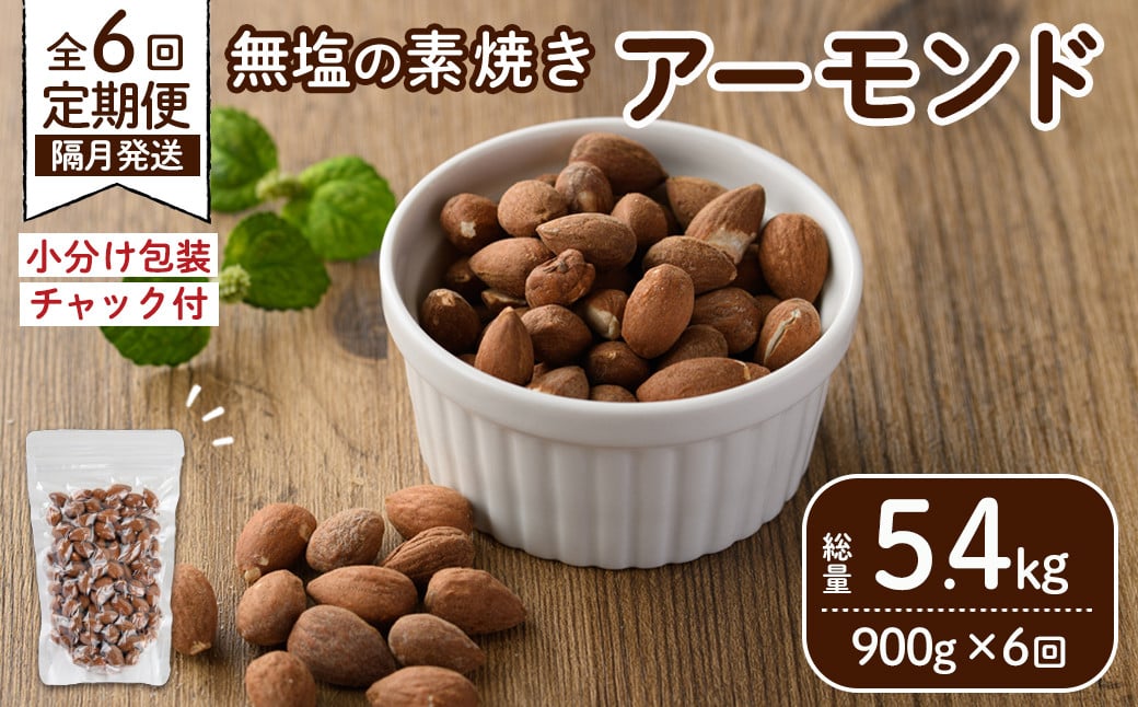 ＜定期便:全6回(隔月)＞無塩の素焼きアーモンド(総量5.4kg:150g×6袋×6回) くるみ クルミ 胡桃 アーモンド カシューナッツ ミックスナッツ 食塩不使用 素焼き おつまみ おやつ 小分け 常温 常温保存【ksg1724-C】【nono'smuffin】