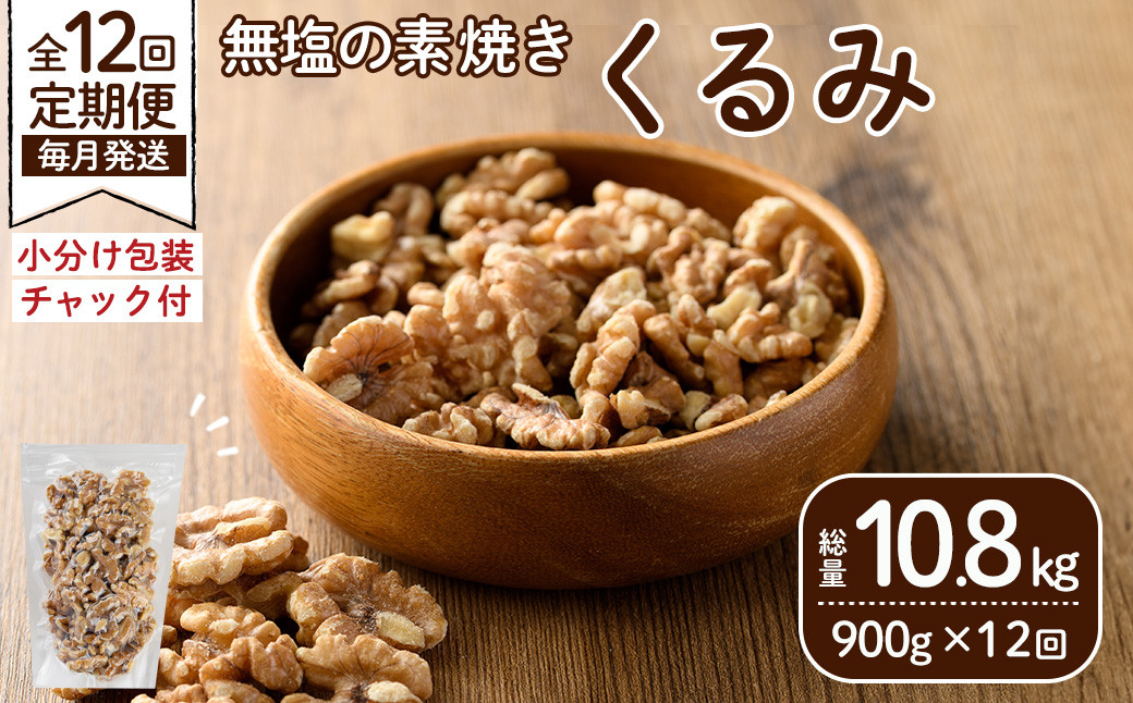 ＜定期便：全12回(連続)＞無塩の素焼きくるみ(総量10.8kg150g×6袋×12回) くるみ クルミ 胡桃 アーモンド カシューナッツ ミックスナッツ 食塩不使用 素焼き おつまみ おやつ 小分け 常温 常温保存【ksg1725-A】【nono'smuffin】