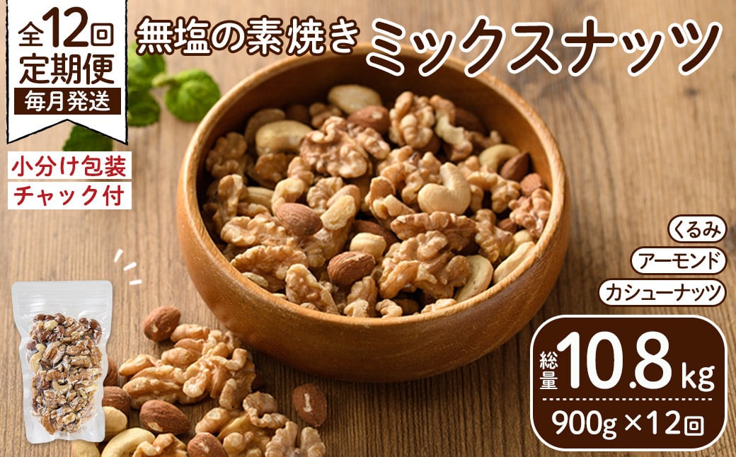 ＜定期便：12回(連続)＞無塩の素焼きミックスナッツ(総量10.8kg:150g×6袋×12回)クルミ アーモンド ミックスナッツ 胡桃 カシューナッツ 小分け 食塩不使用 無塩 素焼き ノンオイル 油不使用 おつまみ おやつ 常温 常温保存 チャック付き【ksg1725-B】【nono'smuffin】
