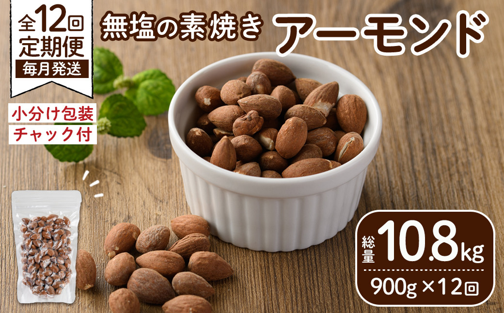 ＜定期便：12回(連続)＞無塩の素焼きアーモンド(総量10.8kg:150g×6袋×12回) くるみ クルミ 胡桃 アーモンド カシューナッツ ミックスナッツ 食塩不使用 素焼き おつまみ おやつ 小分け 常温 常温保存【ksg1725-C】【nono'smuffin】