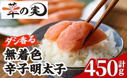ダシ香る 無着色 辛子明太子 (計450g) 明太子 めんたいこ メンタイコ おかず ご飯のお供 ＜離島配送不可＞【ksg1727】【華の実】