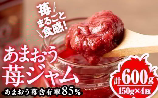 あまおう 85％ ジャム (計600g・150g×4瓶) 苺 苺ジャム フルーツ 朝食 果物 常温＜離島配送不可＞【ksg1771】【くしだ企画】