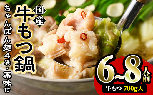 国産牛もつ鍋たっぷり大満足フルセット(6～8人前・牛もつ、チャンポン麺、もつ鍋スープ、薬味)   国産 牛モツ 牛肉 ホルモン ちゃんぽん チャンポン レシピ付き 小分け＜離島配送不可＞【ksg0037】【樽味屋】