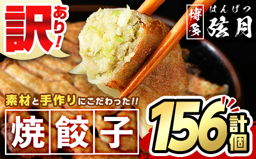 ＜訳あり・規格外＞冷凍 焼餃子(52個×3袋・計156個) ぎょうざ ギョウザ 餃子 国産 惣菜 おつまみ 福岡県 豚肉 焼くだけ 簡単 ご家庭用 ワケアリ おかず お弁当 ギョーザ ＜離島配送不可＞【ksg1234】【餃子舗博多弦月】