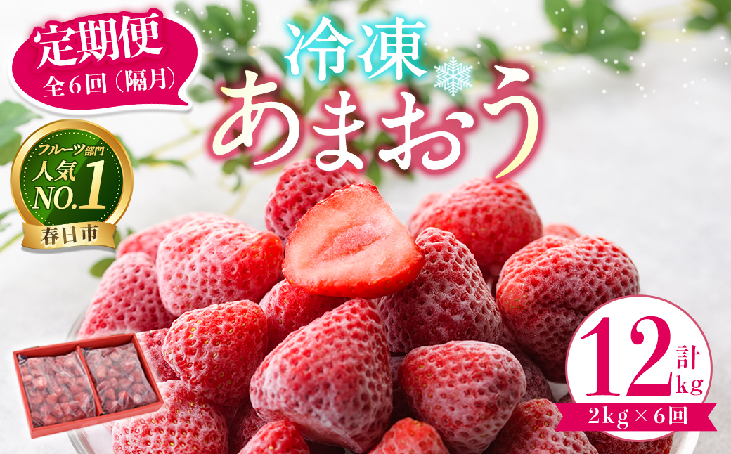 [全6回定期便(隔月)]冷凍あまおう(計12kg:2kg×6回) いちご イチゴ 苺 あまおう 冷凍いちご 冷凍イチゴ 国産 福岡県 特別栽培 果物 フルーツ アイス ジャム 冷凍フルーツ [離島配送不可][ksg1787][うるう農園]
