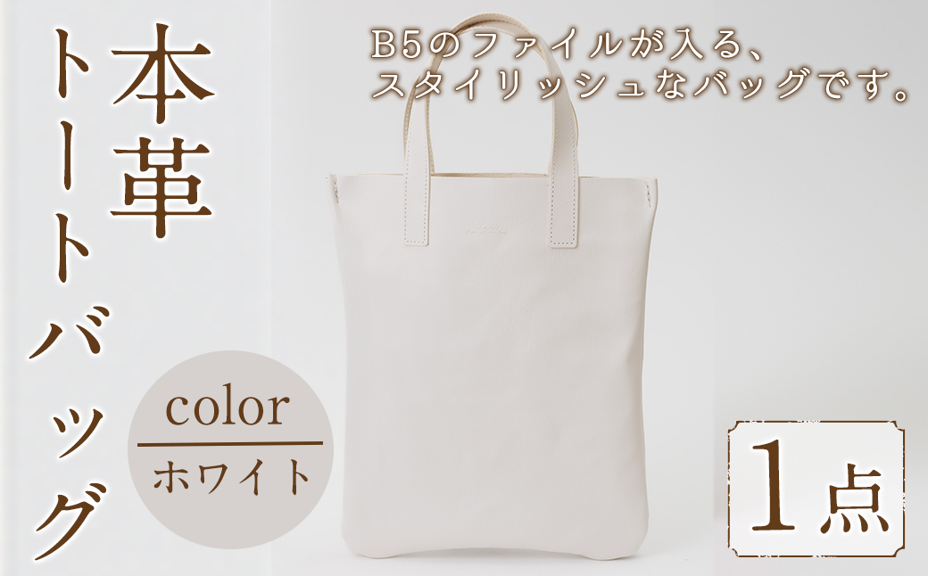 ミニトートバッグ Zenis(ホワイト・1個) B5ファイル収納サイズ ホワイト レザー 国産 日本製 牛革 革製品 手作り 贈答 男性 女性 レディース メンズ[Zenis][ksg1812-wh]