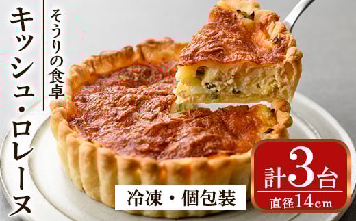 キッシュ・ロレーヌ(14cm×3台) パイ おつまみ ワイン ベーコン チーズ 冷凍 個包装 小分け＜離島配送不可＞【ksg0093】【そうりの食卓】